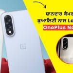 OnePlus Nord CE 5 Camera in Punjabi