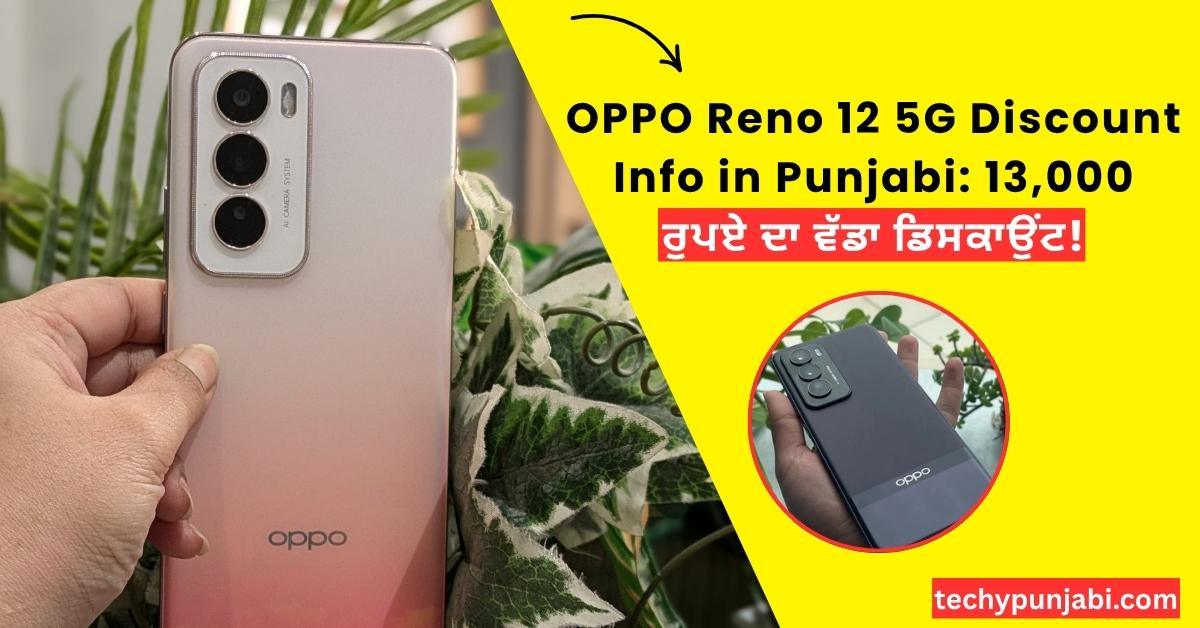 OPPO Reno 12 5G Discount Info in Punjabi