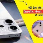 OPPO Reno14 vs iPhone 13 in Punjabi
