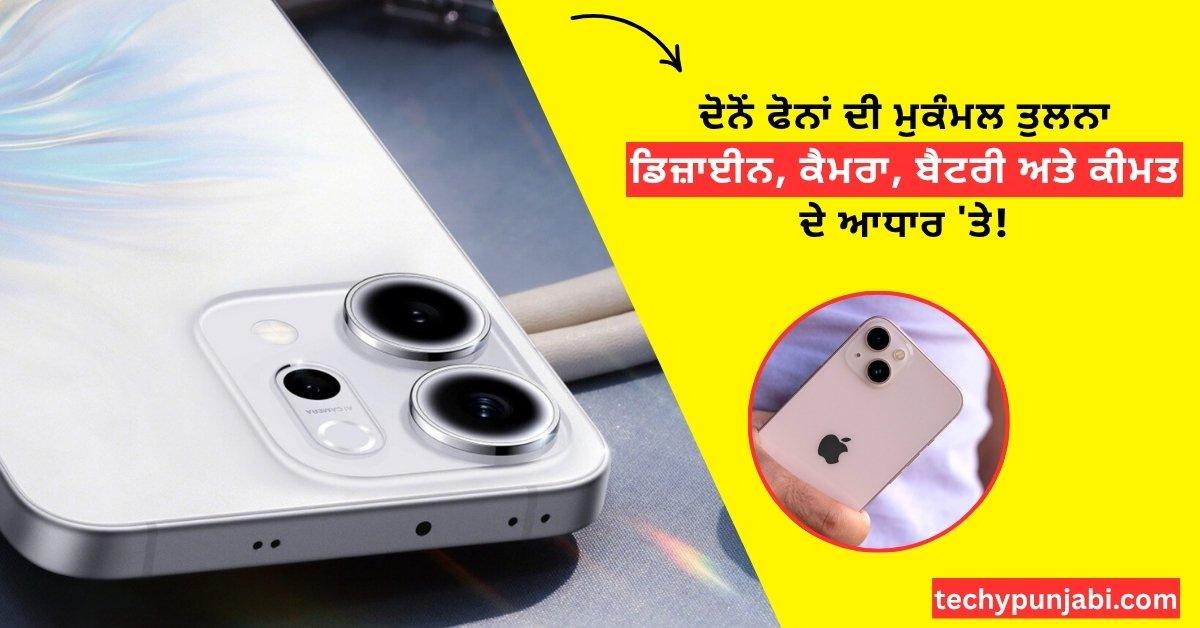 OPPO Reno14 vs iPhone 13 in Punjabi