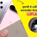 Mobile Phones Launch in July 2025 Punjabi