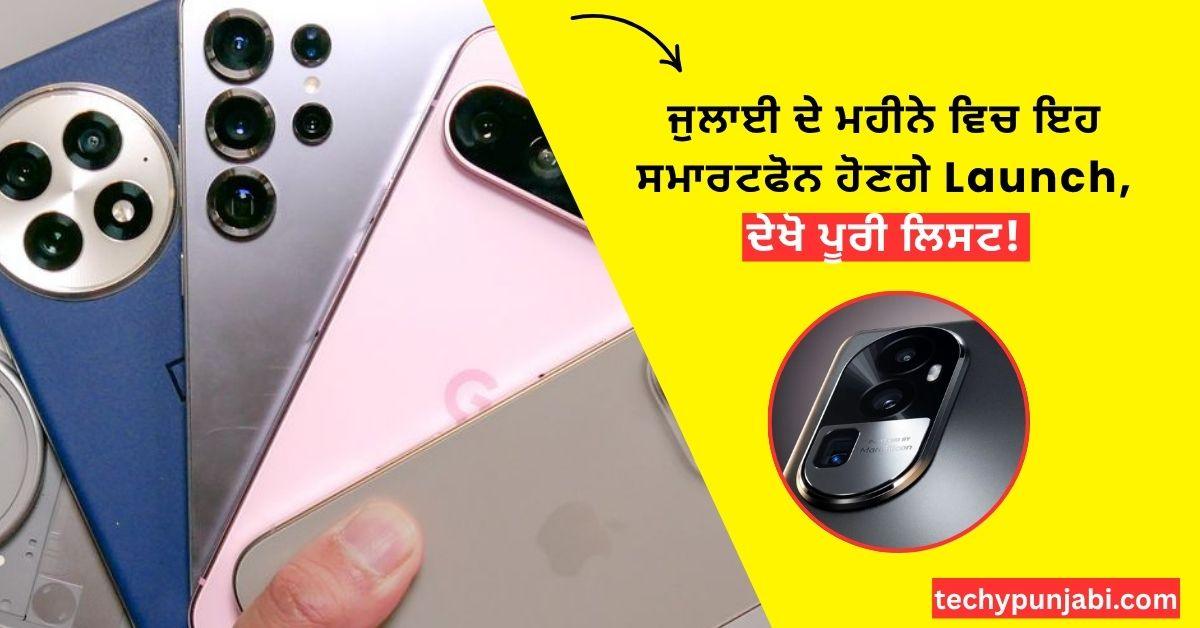 Mobile Phones Launch in July 2025 Punjabi