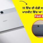 OPPO Pad SE Features in Punjabi