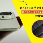 OnePlus 13s Review in Punjabi