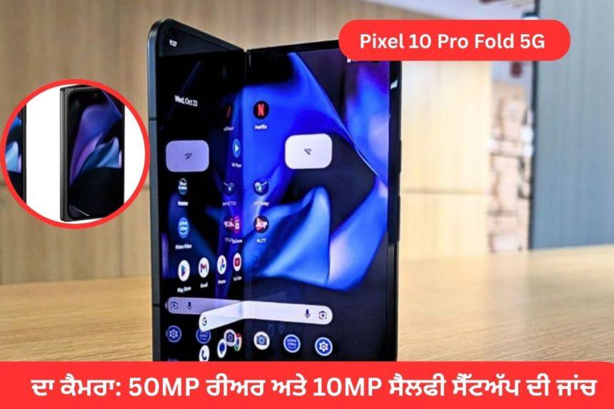 Pixel 10 Pro Fold 5G camera