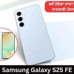 Samsung Galaxy S25 FE Launch Date In Punjabi