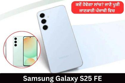 Samsung Galaxy S25 FE Launch Date In Punjabi
