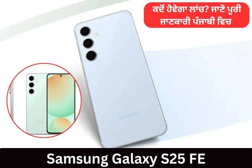 Samsung Galaxy S25 FE Launch Date In Punjabi